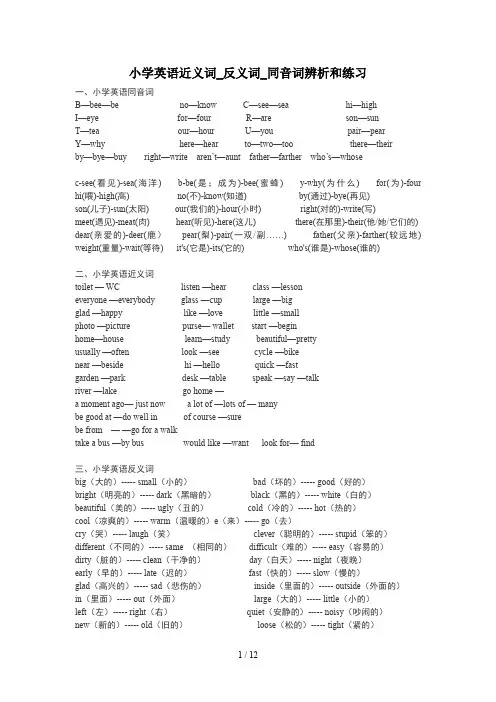 最新小学英语近义词_反义词_同音词辨析和练习