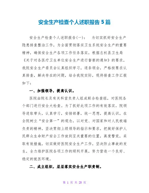 安全生产检查个人述职报告5篇