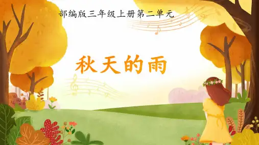 统编版三年级语文上册6.《秋天的雨》课件(共29张PPT)(1)