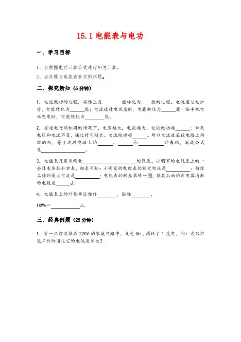 苏科版九年级下册物理学案：15.1电能表与电功