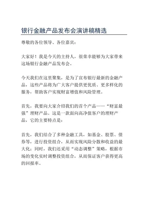 银行金融产品发布会演讲稿精选
