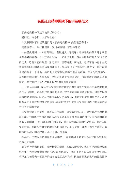 弘扬延安精神国旗下的讲话稿范文