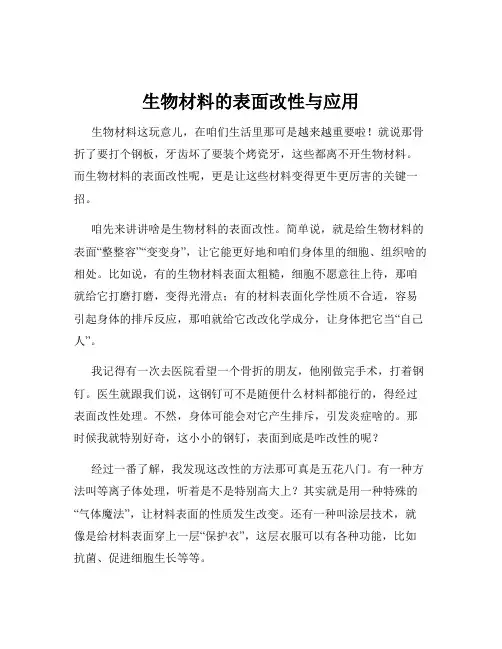 生物材料的表面改性与应用