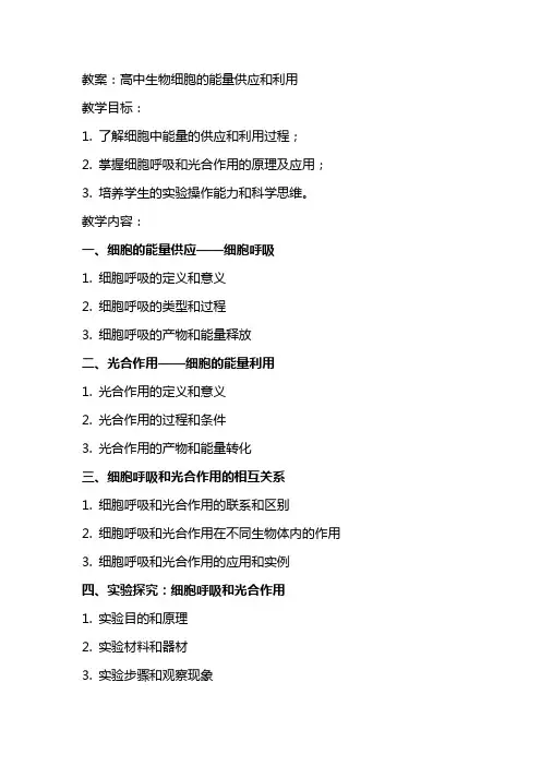 高中生物细胞的能量供应和利用的教案及教学反思