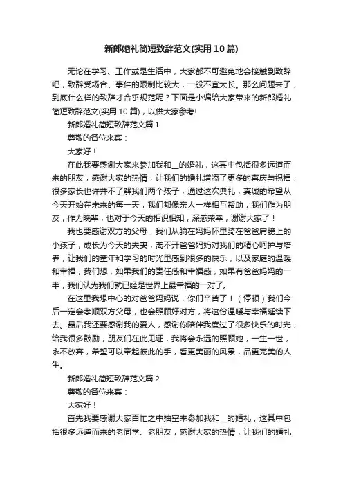 新郎婚礼简短致辞范文（实用10篇）