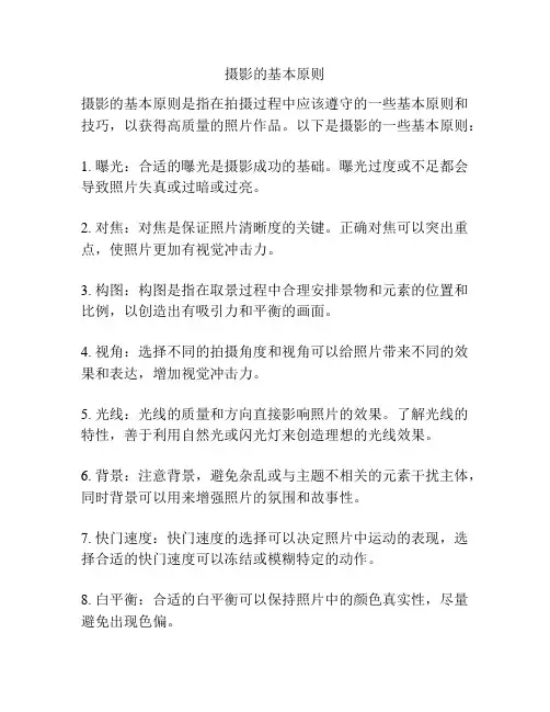 摄影的基本原则