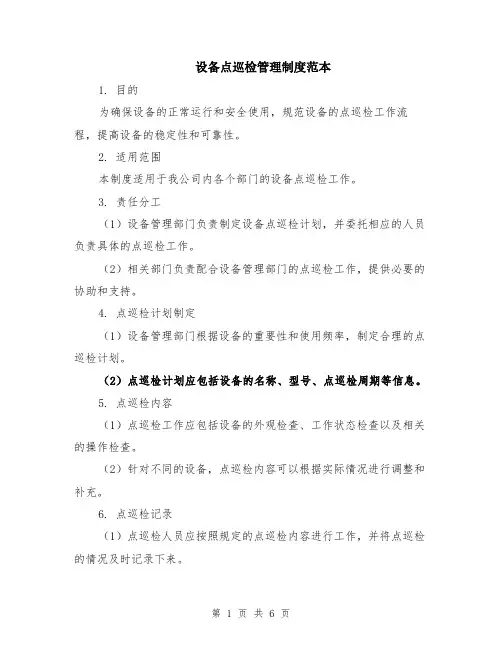 设备点巡检管理制度范本（2篇）