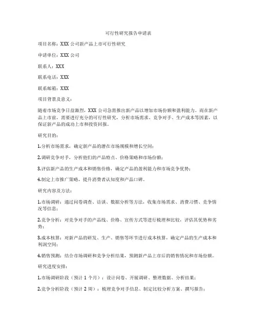 可行性研究报告申请表