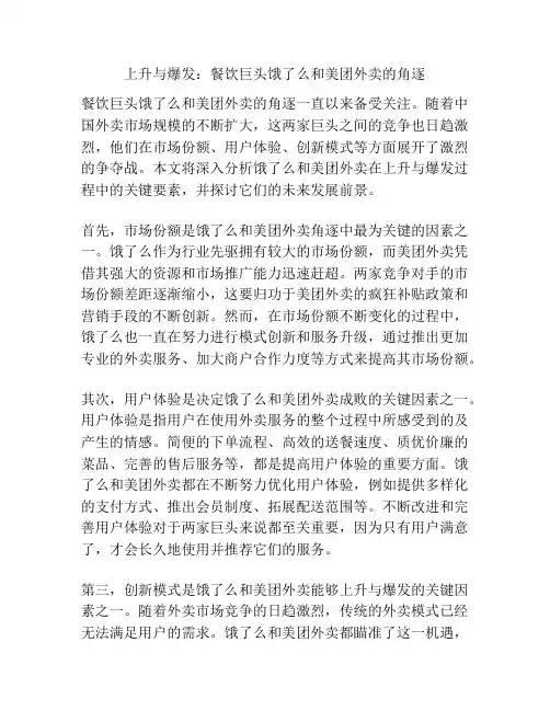 上升与爆发：餐饮巨头饿了么和美团外卖的角逐