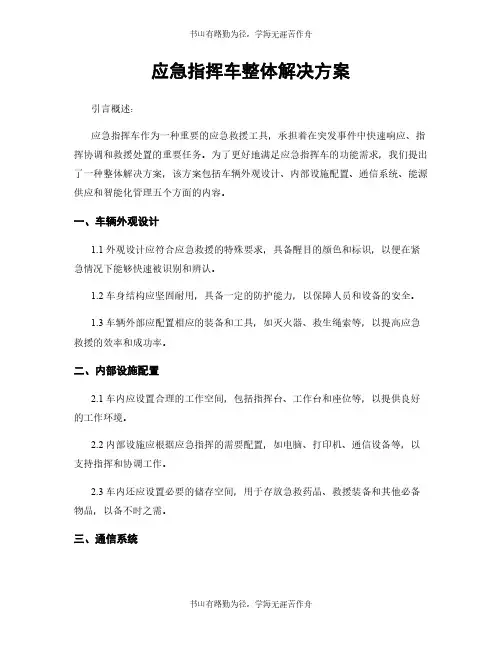 应急指挥车整体解决方案