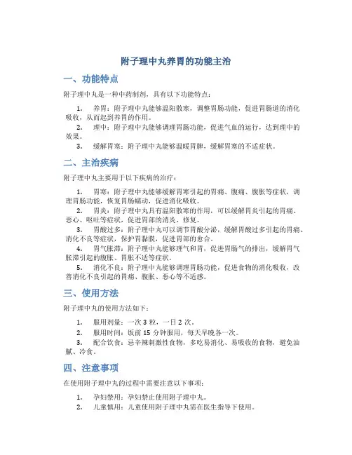 附子理中丸养胃的功能主治