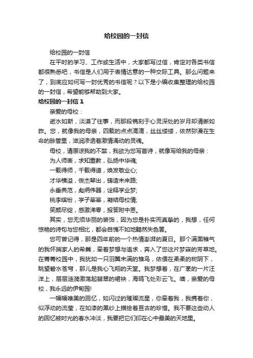给校园的一封信