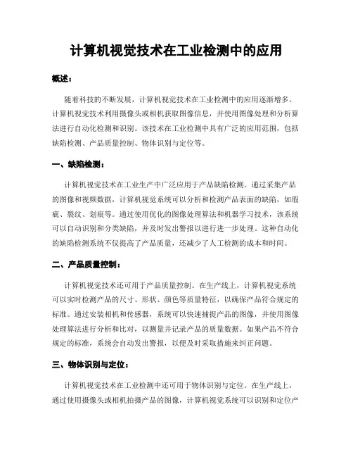 计算机视觉技术在工业检测中的应用