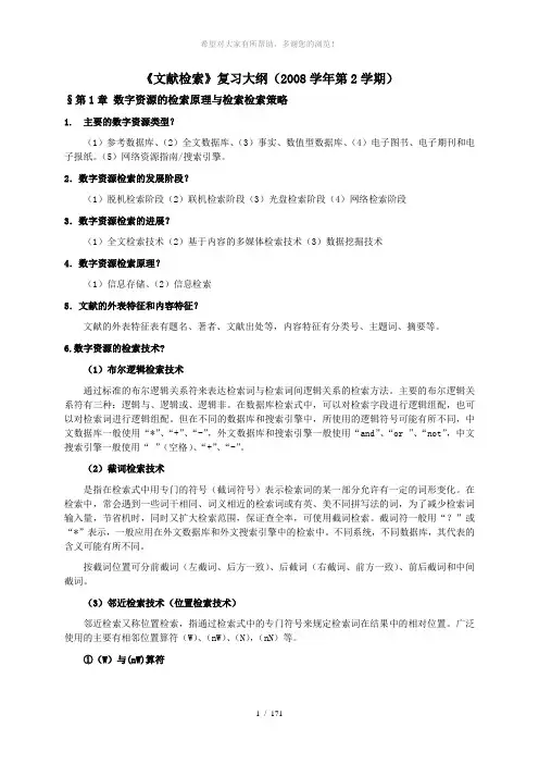 《文献检索》复习大纲(2008学年第2学期)