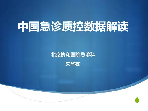 朱华栋教授-中国急诊质控数据解读