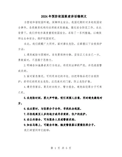 2024年预防校园欺凌讲话稿例文（三篇）