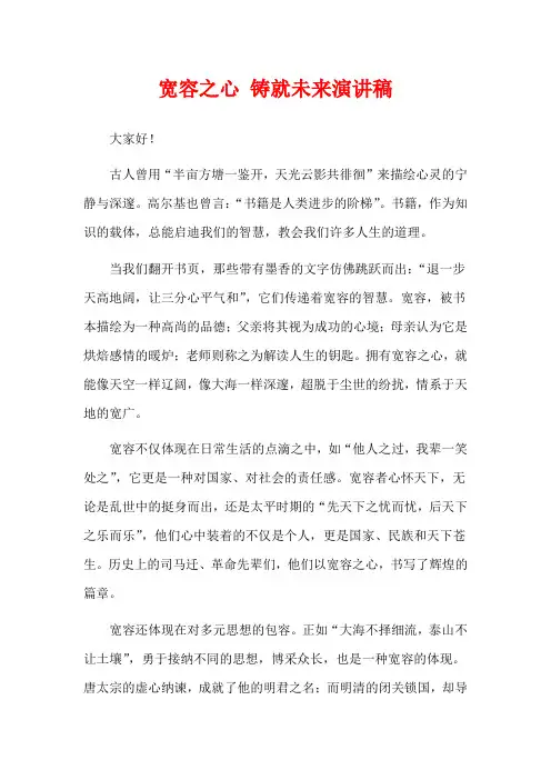 宽容之心 铸就未来演讲稿