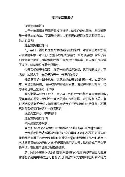 延迟发货道歉信
