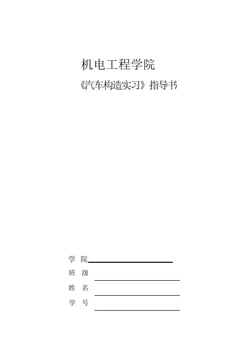 汽车构造实习指导书