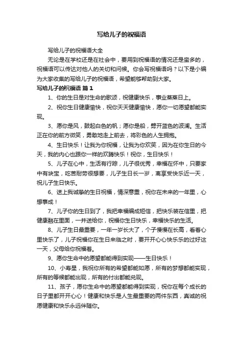 写给儿子的祝福语大全