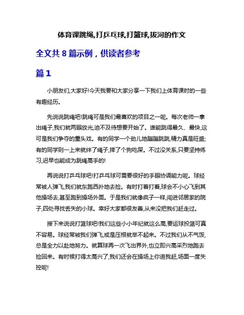 体育课跳绳,打乒乓球,打篮球,拔河的作文
