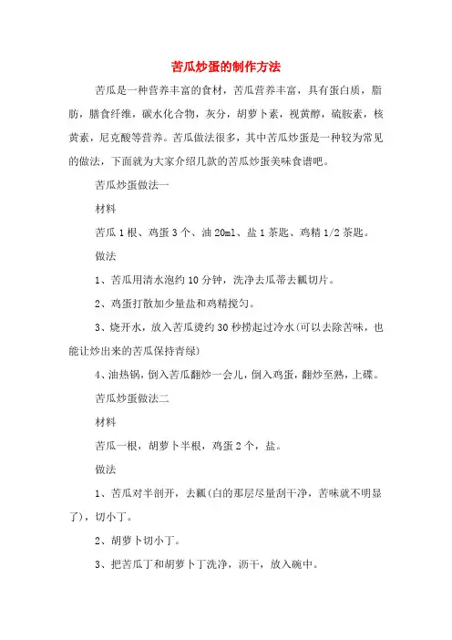 苦瓜炒蛋的制作方法