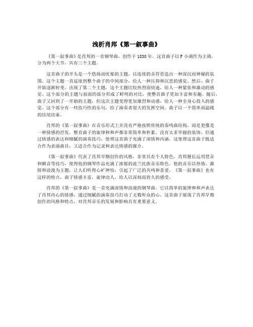 浅析肖邦《第一叙事曲》