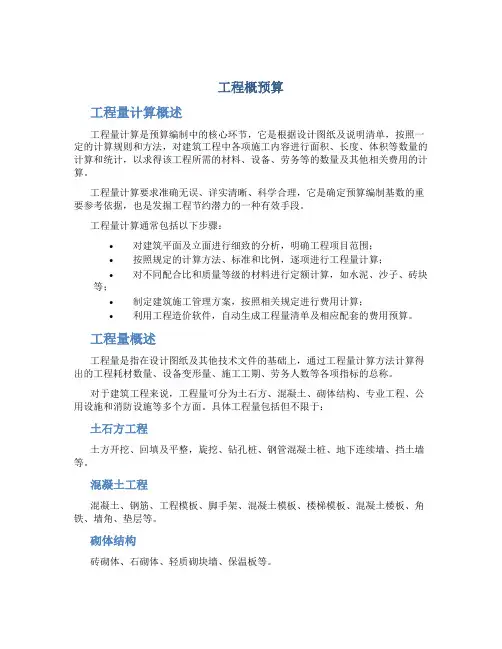 工程概预算工程量计算工程量概述建筑面积计算