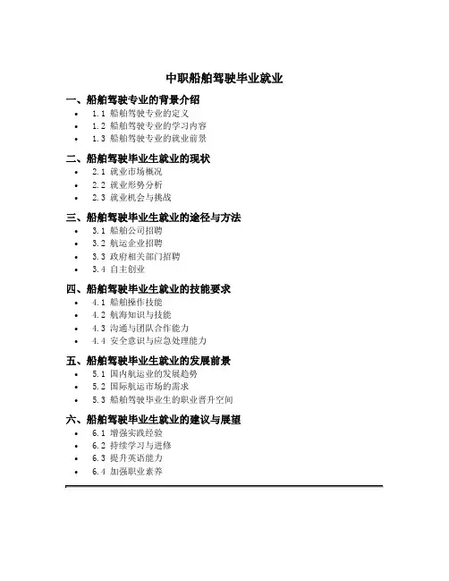 中职船舶驾驶毕业就业