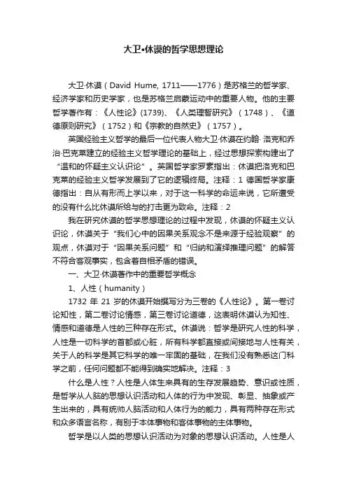 大卫·休谟的哲学思想理论
