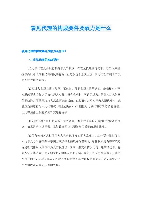 表见代理的构成要件及效力是什么