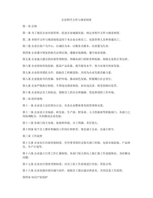 企业程序文件与规章制度