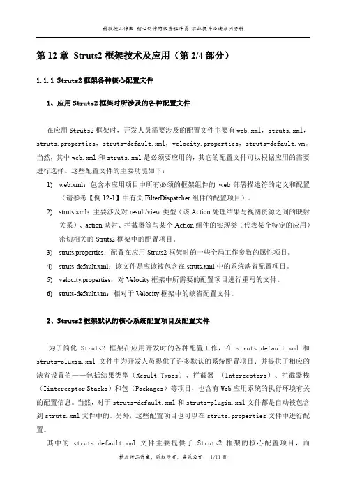 J2EE项目实训Struts框架技术——第12章 Struts2框架技术及应用(第2部分)