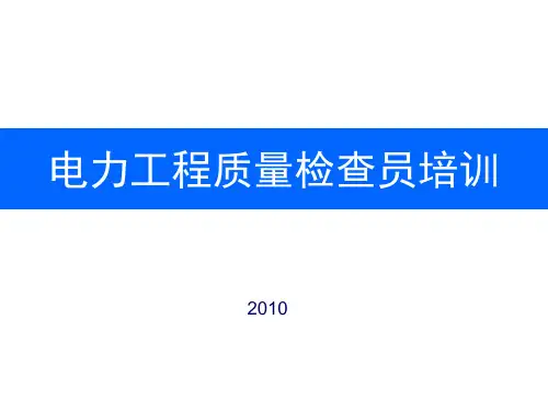 电力工程质量检查员培训教材(2010版)