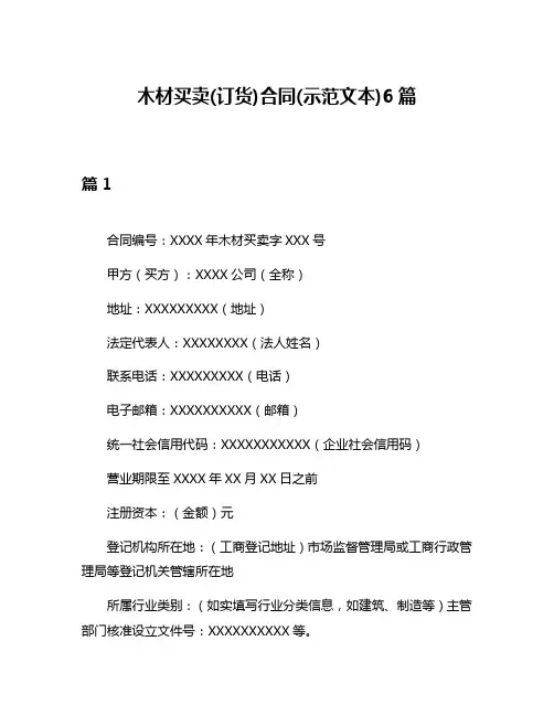 木材买卖(订货)合同(示范文本)6篇