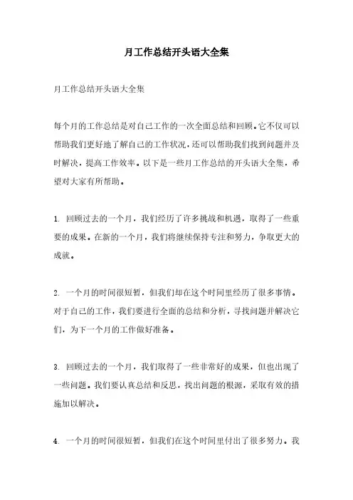 月工作总结开头语大全集