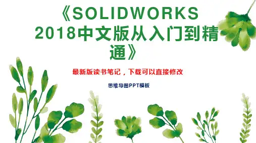《SOLIDWORKS 2018中文版从入门到精通》读书笔记PPT模板思维导图下载