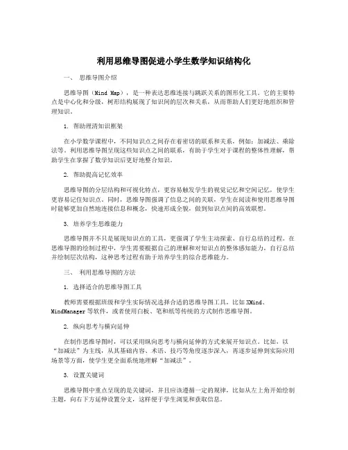 利用思维导图促进小学生数学知识结构化