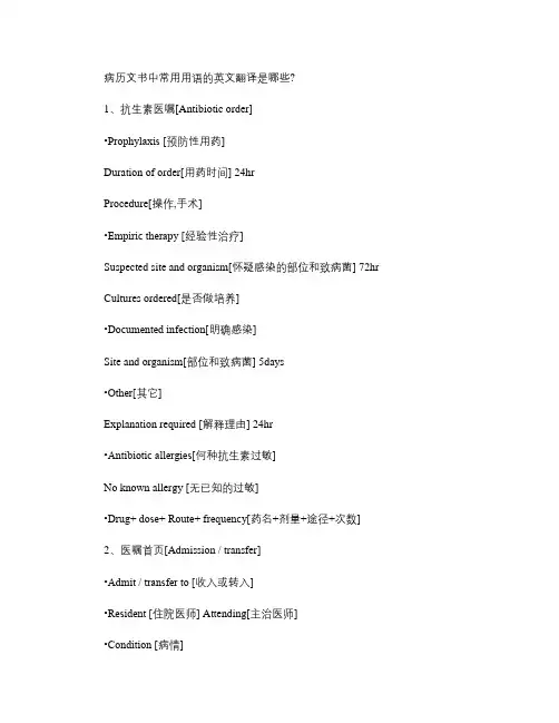 病历文书中常用用语的英文翻译是哪些？.