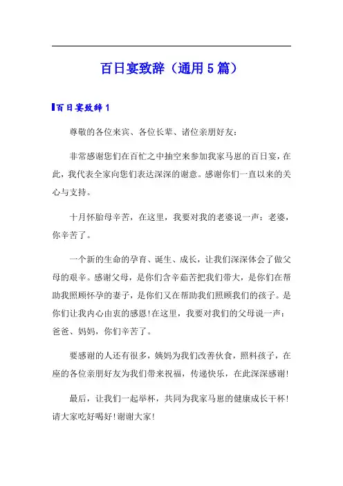 百日宴致辞(通用5篇)