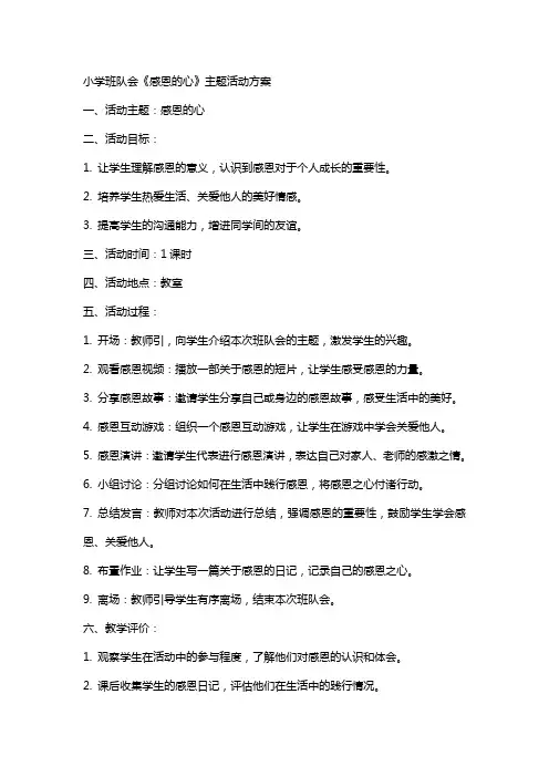 小学班队会《感恩的心》主题活动方案感恩主题班会教案