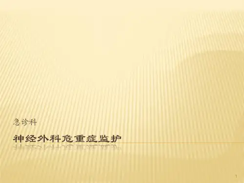 神经外科危重症监ppt课件