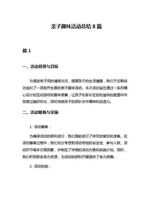 亲子趣味活动总结8篇