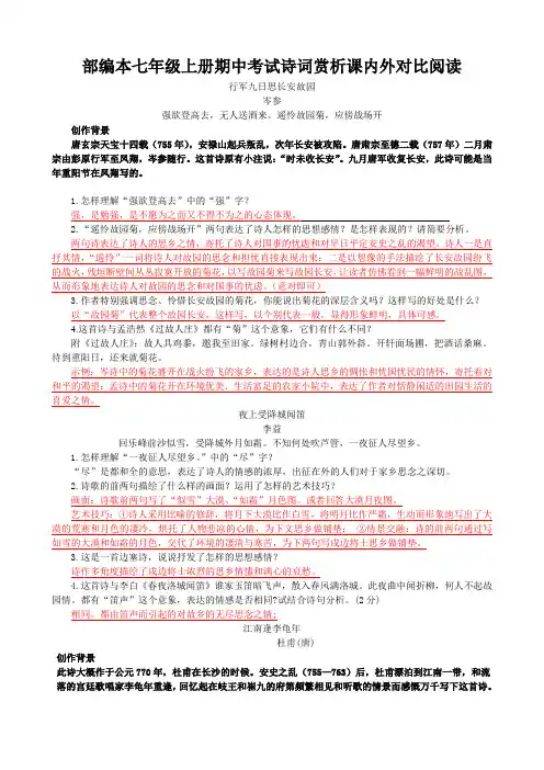 部编本七年级上册诗词赏析课内外对比阅读(精品)