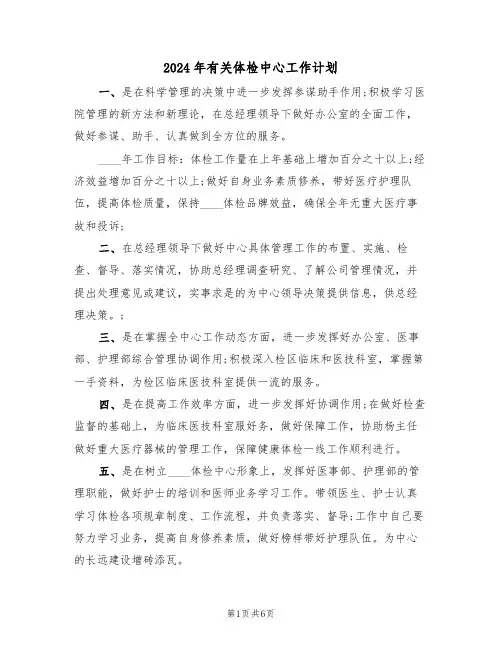 2024年有关体检中心工作计划(三篇)