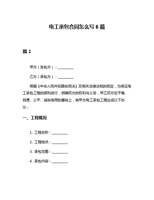 电工承包合同怎么写6篇