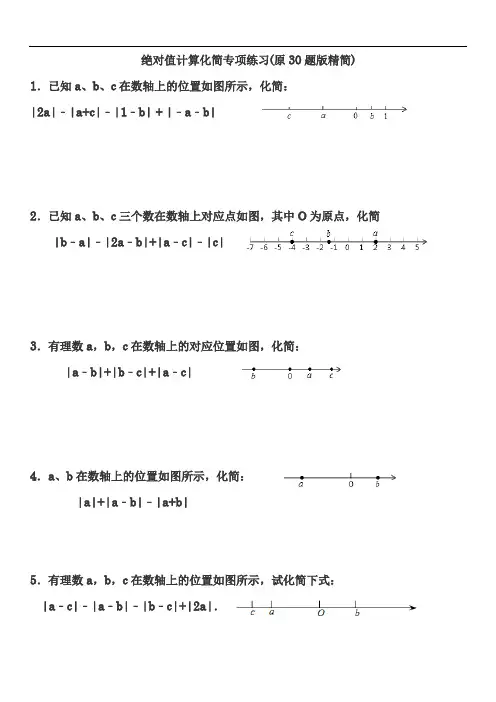 绝对值计算化简专项练习(原30题版精简)