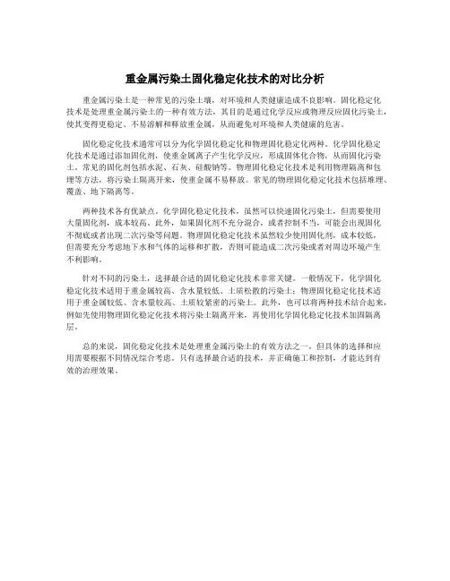 重金属污染土固化稳定化技术的对比分析