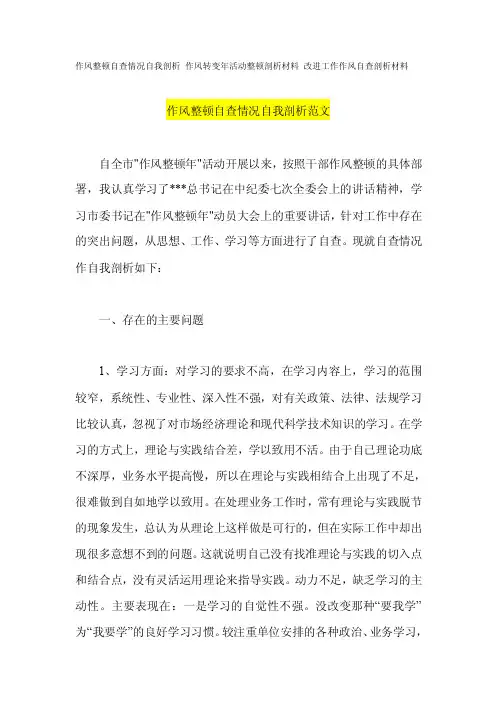 作风整顿自查情况自我剖析作风转变年活动整顿剖析材料改进工作作风自查剖析材料