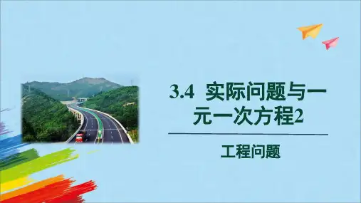 人教版七年级数学上册实际问题与一元一次方程2：工程问题教学课件